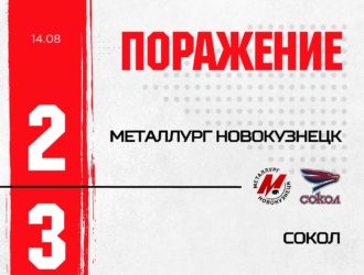 Новокузнецкий «Металлург» потерпел первое летнее поражение