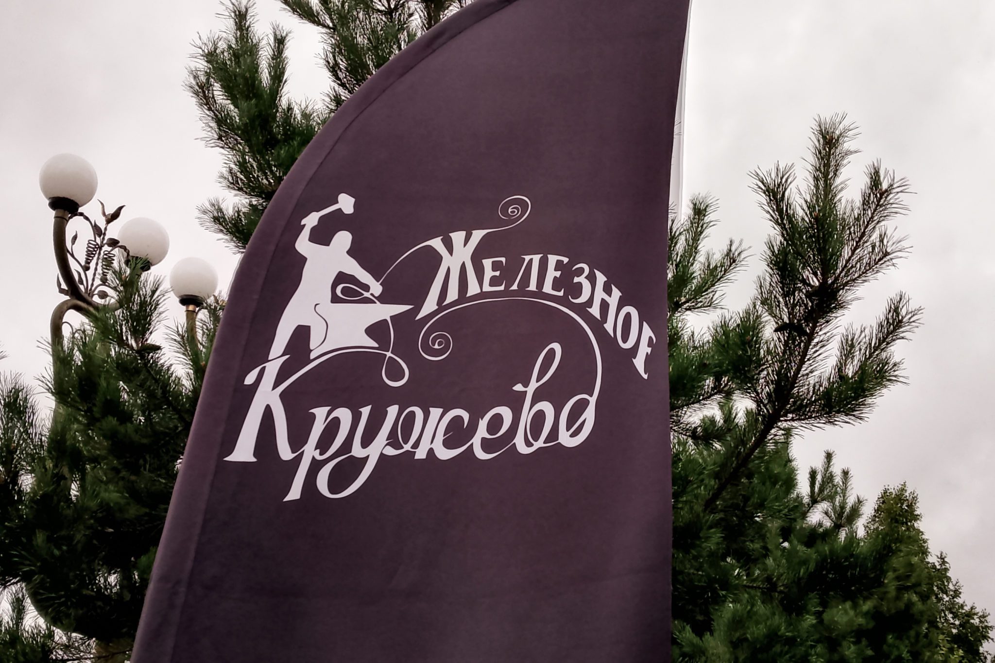 В посёлке Зеленогосркий стартовал фестиваль «Железное кружево» 