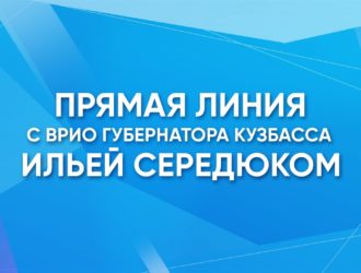 Прямая линия с врио губернатора Кузбасса Ильей Середюком