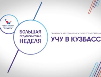Пленарное заседание августовского совещания «Учу в Кузбассе»