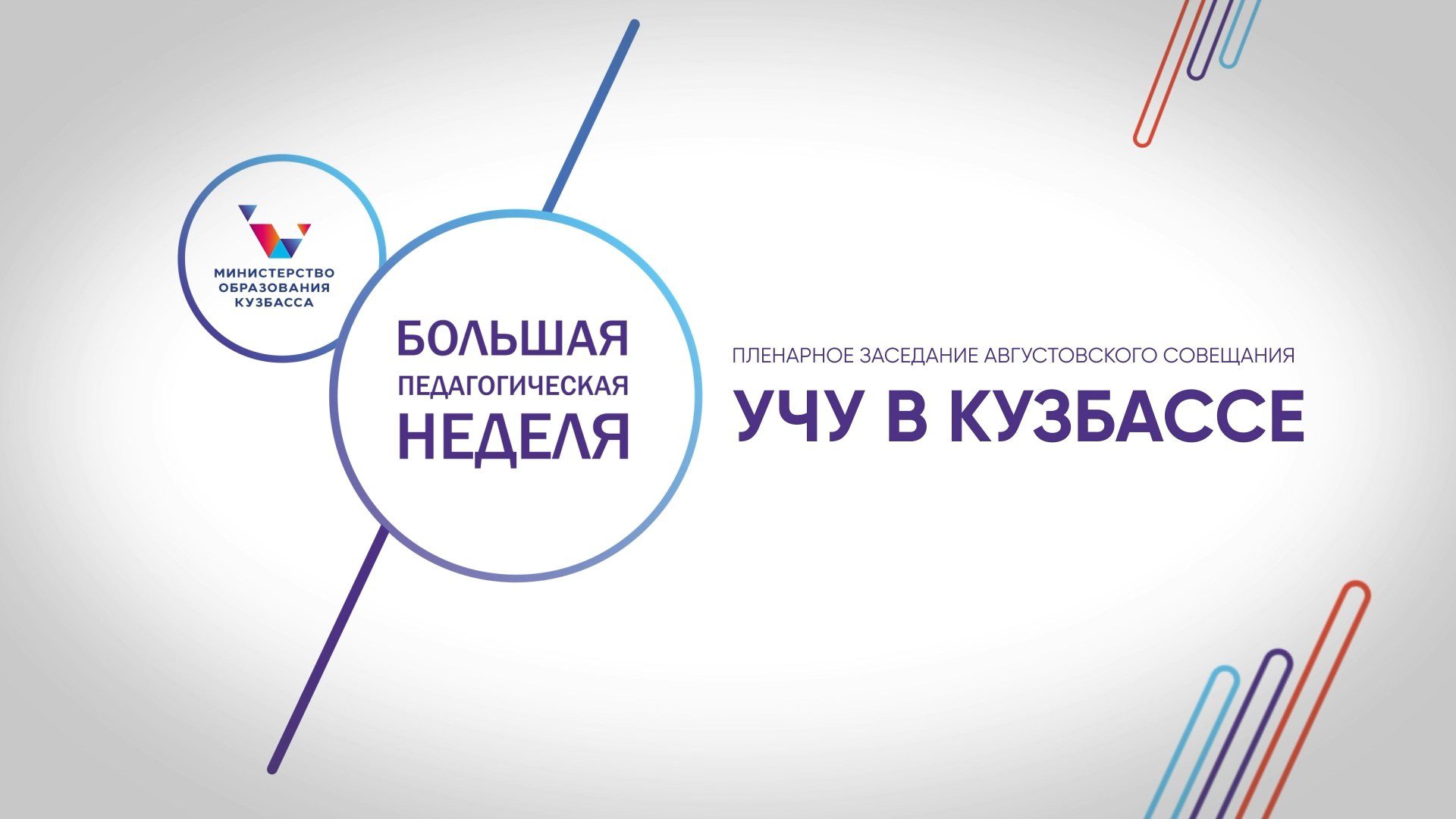 Пленарное заседание августовского совещания «Учу в Кузбассе»