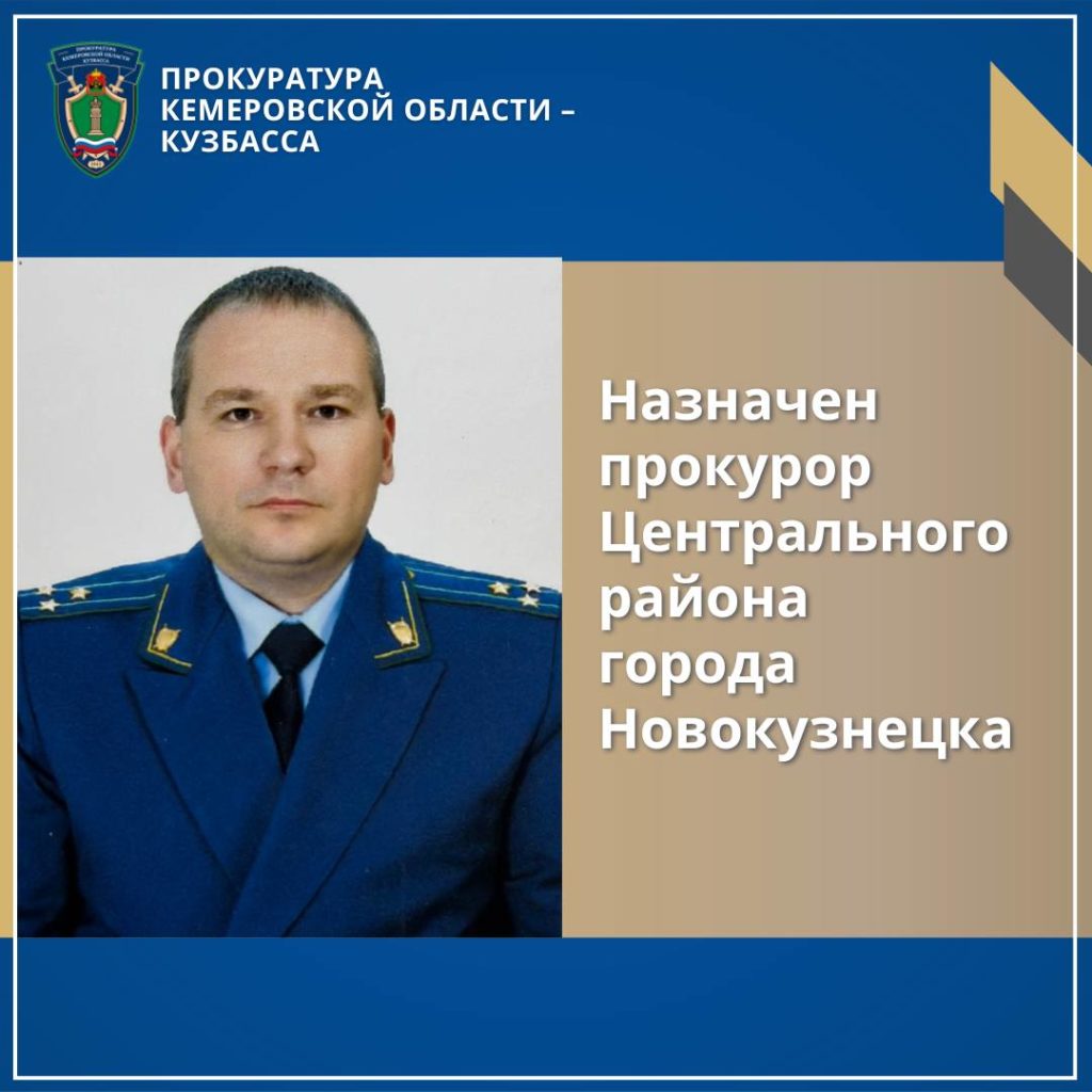 В Центральном районе Новокузнецка назначен новый прокурор