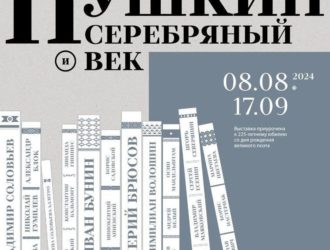 В Новокузнецке открывается выставка «Пушкин и Серебряный век»