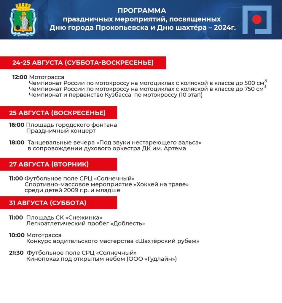 В Прокопьевске пройдет грандиозный праздник ко Дню города и Дню шахтера