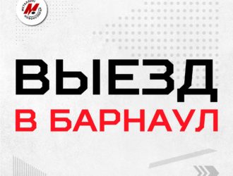 Новокузнецким болельщикам предлагают съездить на матч «Металлурга» в Барнаул