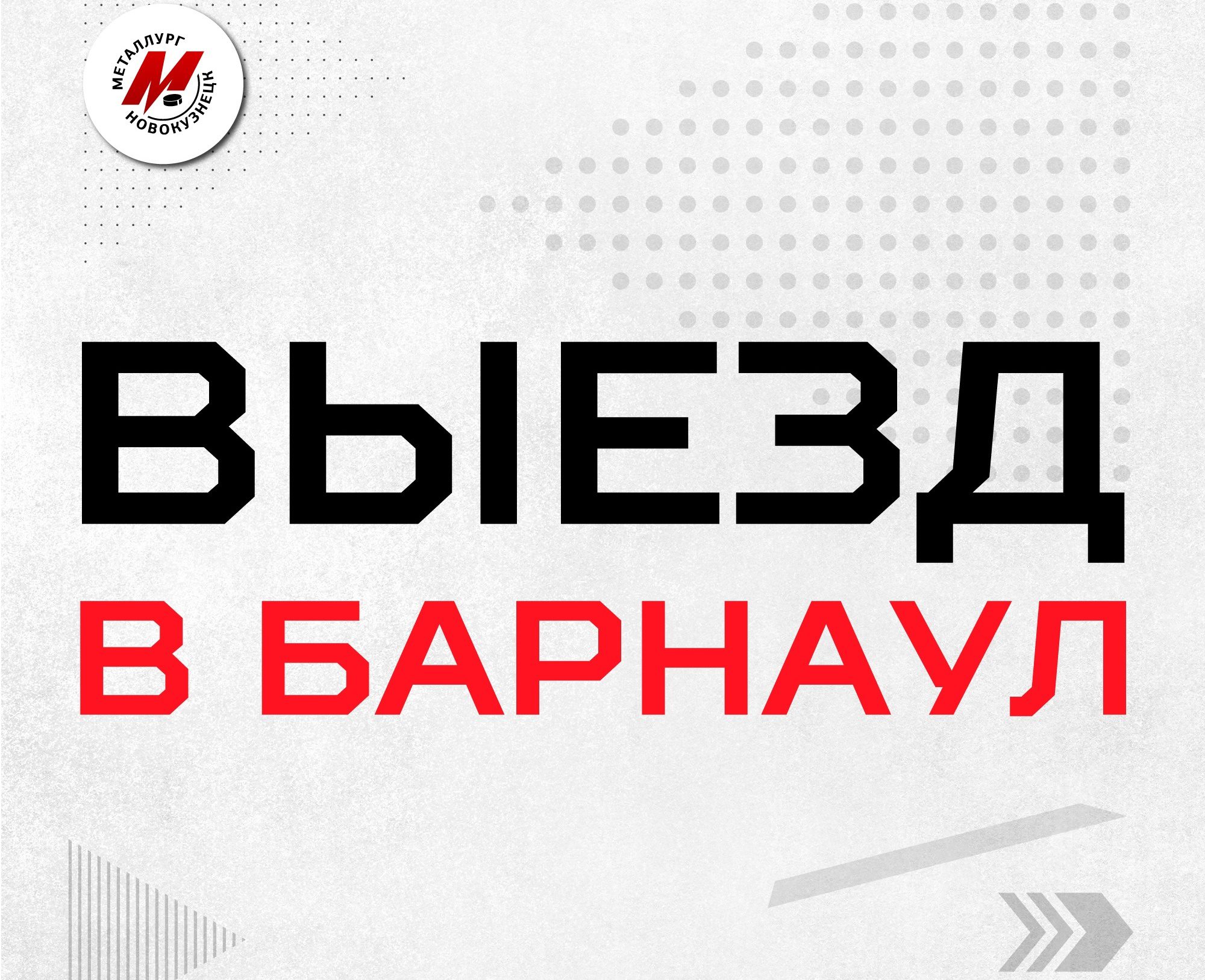 Новокузнецким болельщикам предлагают съездить на матч «Металлурга» в Барнаул