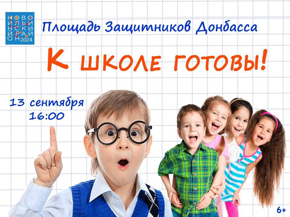 Кинопоказ, конкурсы и подарки: новокузнечан зовут на праздник «К школе готовы!»