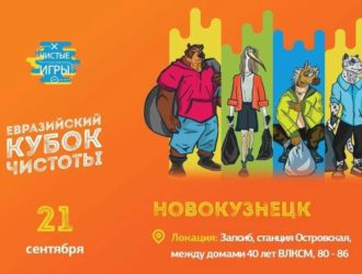 В Новокузнецке проходят «Чистые игры»