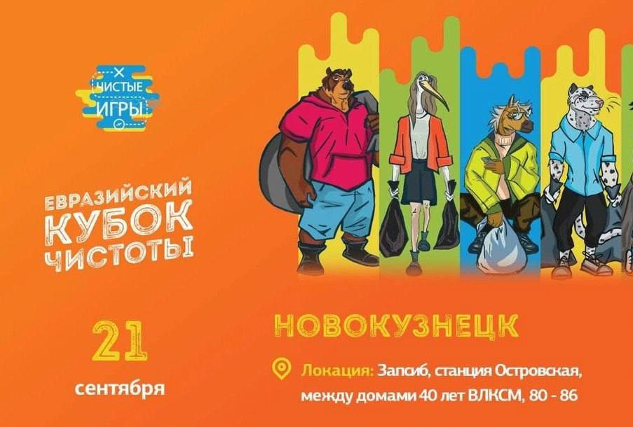 В Новокузнецке проходят «Чистые игры»