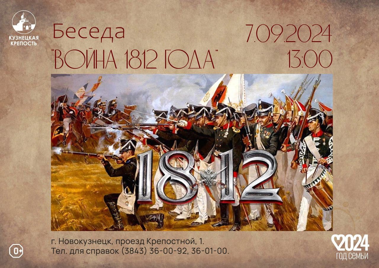 О войне 1812 года: в Новокузнецке пройдет музейный лекторий