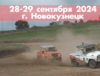 В Новокузнецке состоится финал Кубка России по автокроссу