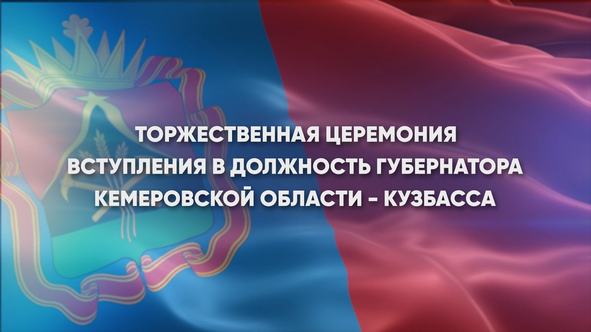 Торжественная церемония вступления в должность губернатора Кемеровской области – Кузбасса