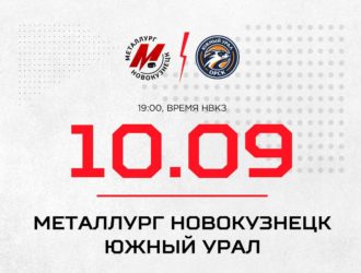 Новокузнецкий «Металлург» сыграет с «Южным Уралом»