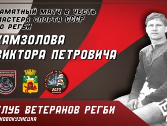 В Новокузнецке пройдет матч памяти Виктора Камзолова