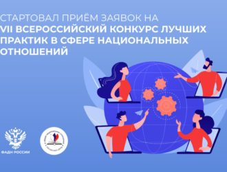Кузбассовцев приглашают поучаствовать в конкурсе связанном с межнациональными отношениями