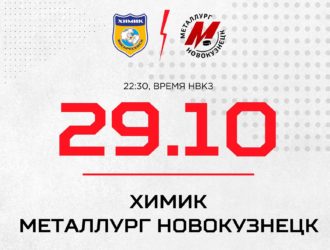Новокузнецкий «Металлург» сыграет на выезде с «Химиком»