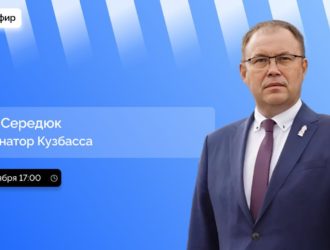 Илья Середюк, губернатор Кузбасса. Прямой эфир в соцсетях