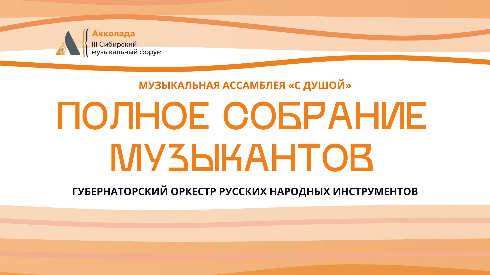 Музыкальная ассамблея “С душой”. Полное собрание музыкантов. Губернаторский оркестр русских народных инструментов