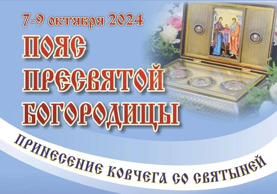 В Новокузнецк привезут ковчег с частью Пояса Пресвятой Богородицы