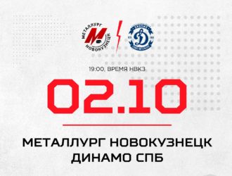 Новокузнецкий «Металлург» сыграет с петербургским «Динамо»