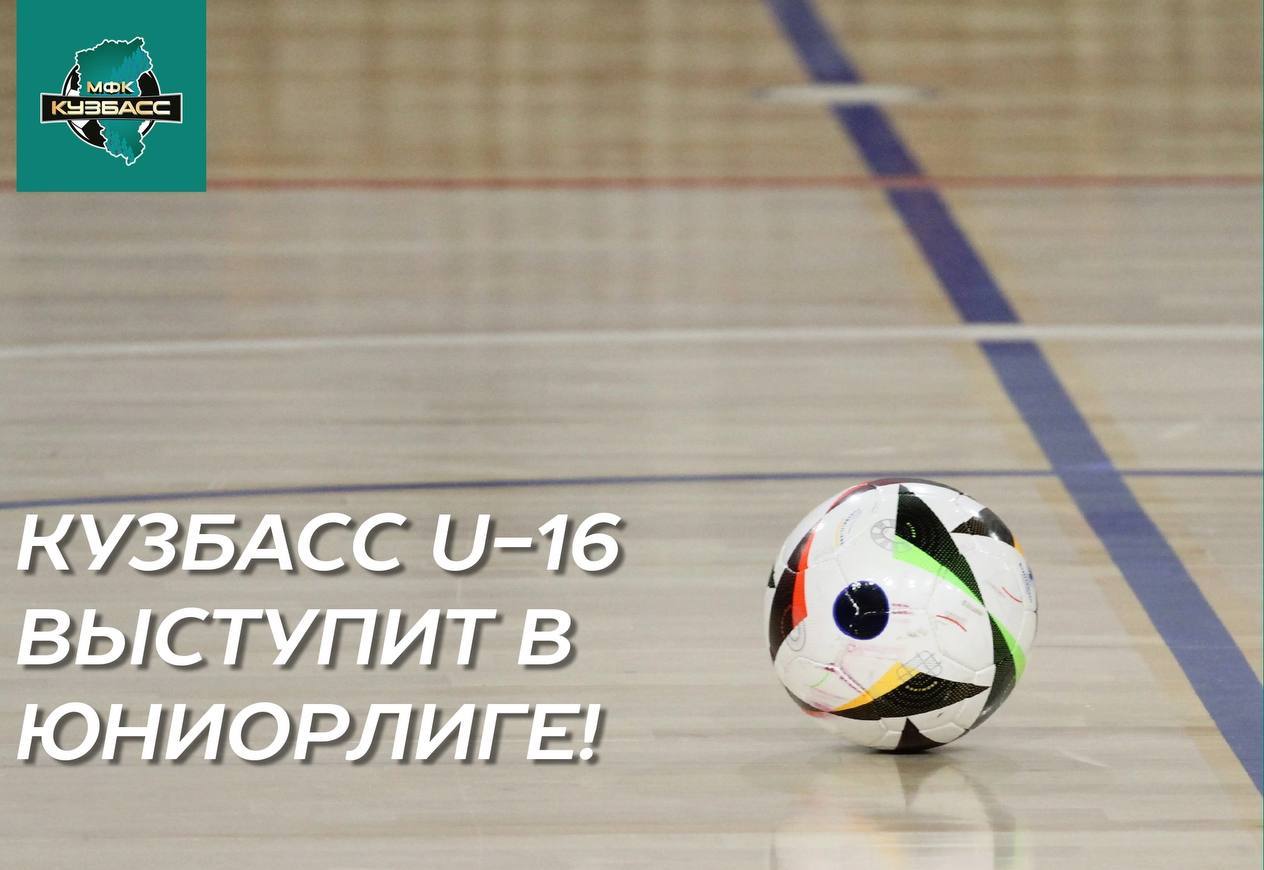 Мини-футбольный «Кузбасс» U-16  впервые выступит в Юниорлиге