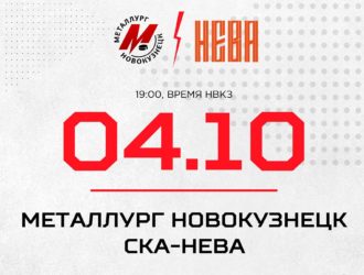 Новокузнецкий «Металлург» снова примет петербуржцев – «СКА-Неву»