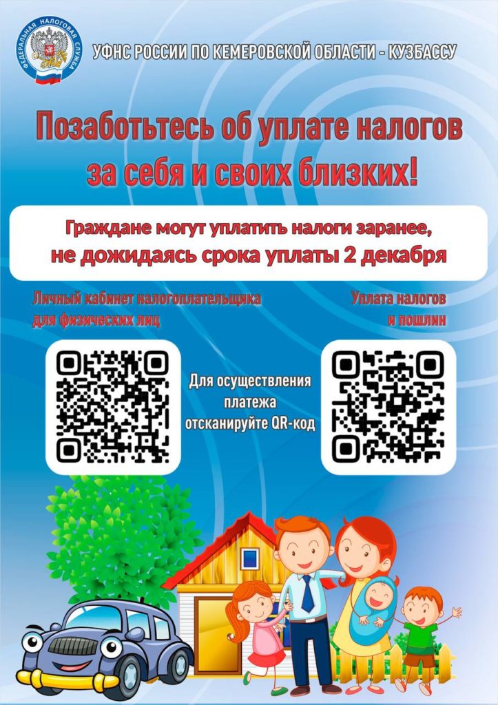 У кузбассовцев осталось 1,5 месяца для уплаты имущественных налогов за 2023 год