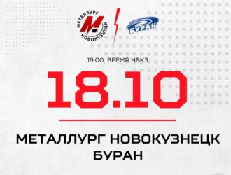 Новокузнецкий «Металлург» примет «Буран» из Воронежа