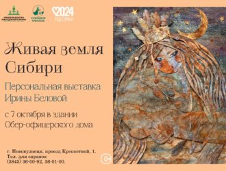 В Новокузнецке представят персональную выставку Ирины Беловой «Живая земля Сибири»