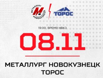 Новокузнецкий «Металлург» примет соперника из Нефтекамска