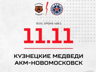 «Кузнецкие Медведи» встретятся дома с «АКМ-Новомосковск»