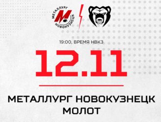 Новокузнецкий «Металлург» дома сыграет с «Молотом»
