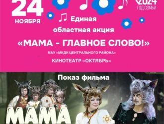 Новокузнечан приглашают на бесплатный показ семейного фильма ко Дню матери