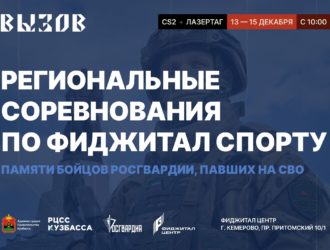 В Кузбассе пройдет первый в России фиджитал-турнир «Вызов» в память о героях Росгвардии