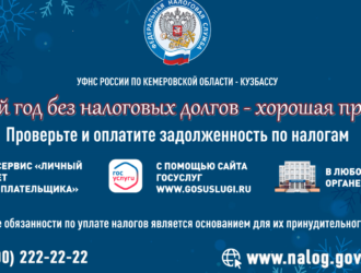 В Новый год без долгов: налоговая служба напоминает кузбассовцам о необходимости погасить задолженность