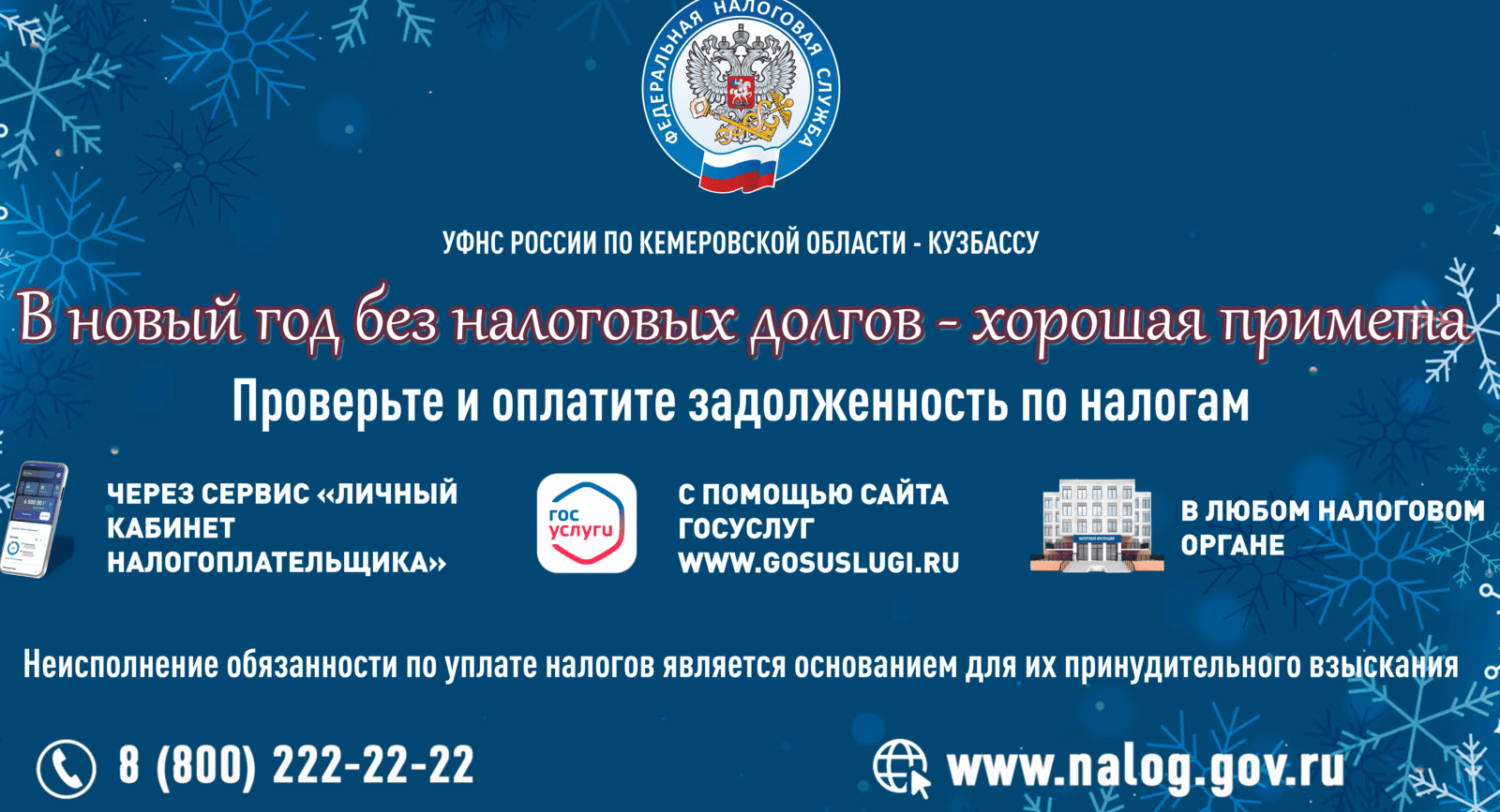 В Новый год без долгов: налоговая служба напоминает кузбассовцам о необходимости погасить задолженность