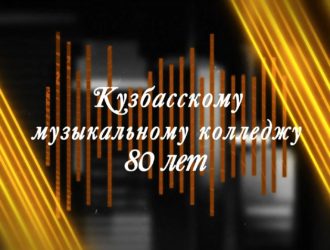 80 лет Кузбасскому музыкальному колледжу! Праздничный концерт