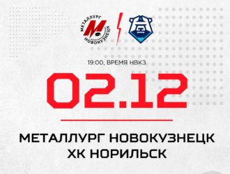 Новокузнецкий «Металлург» сыграет дома с «Норильском»