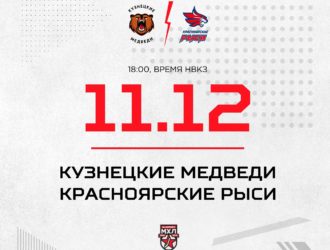 «Кузнецкие Медведи» сыграют с «Красноярскими Рысями»