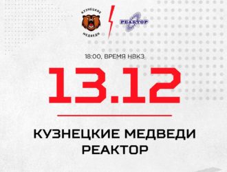 «Кузнецкие Медведи» сыграют дома с нижнекамским «Реактором»