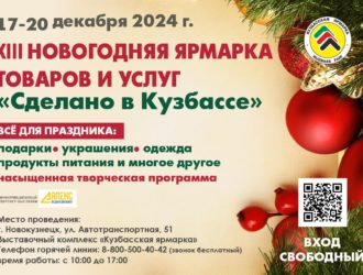 В Новокузнецке пройдет новогодняя ярмарка «Сделано в Кузбассе»