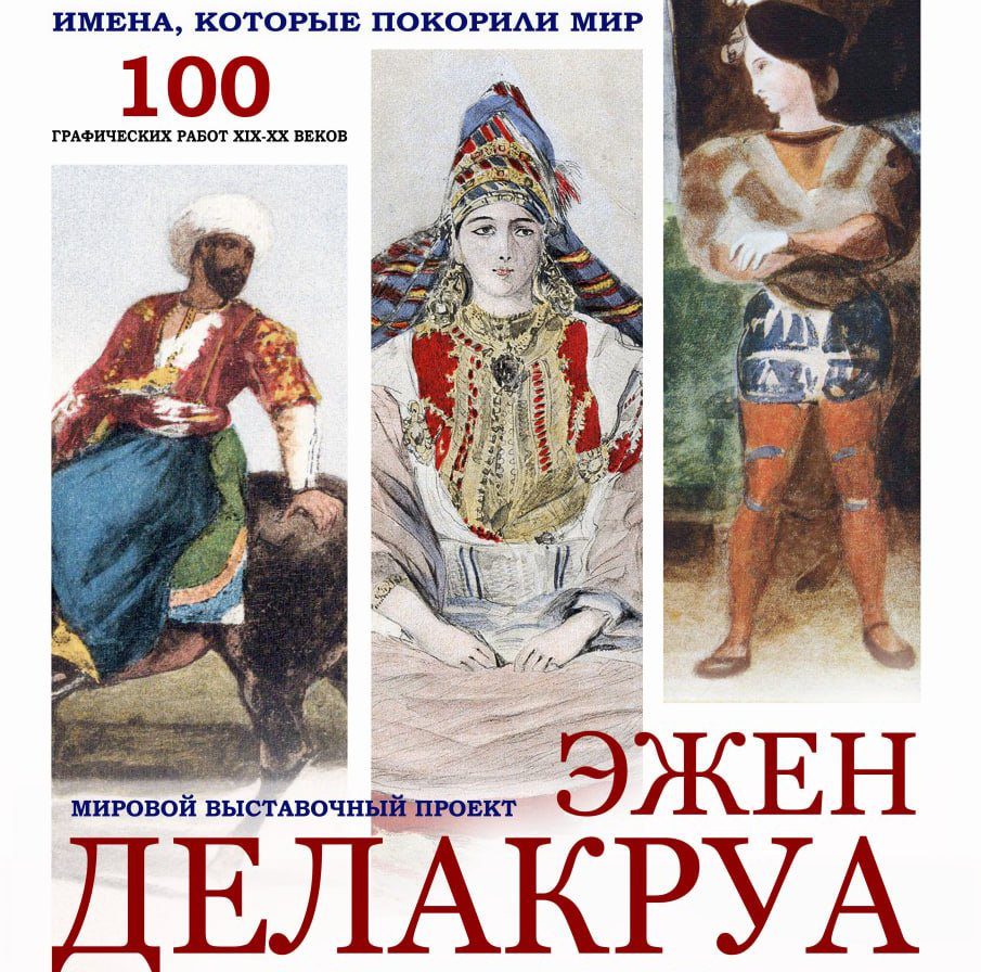 В Новокузнецке представят масштабную ретроспективу работ Эжена Делакруа