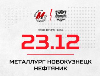 Новокузнецкий «Металлург» сыграет с действующим чемпионом страны