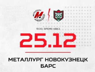 Новокузнецкий «Металлург» дома встретится с «Барсом»