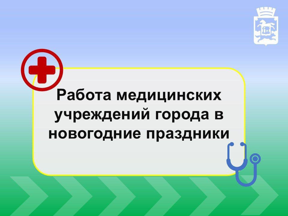 Как будут работать медики Новокузнецка в новогодние праздники