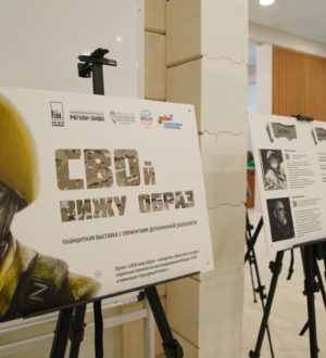 В Кемерове открылась интерактивная экспозиция «СВОй вижу образ»