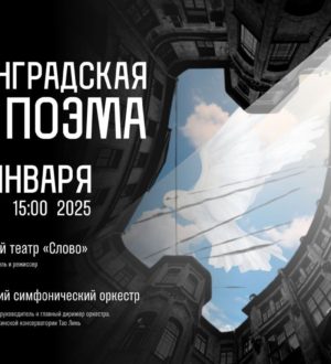 «Ленинградская поэма»