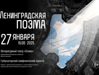 «Ленинградская поэма»