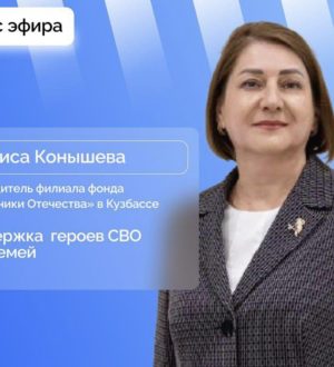 Поддержку участников СВО и их семей обсудят в Кузбассе