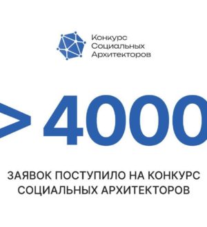 Кузбассовцы могут стать социальными архитекторами